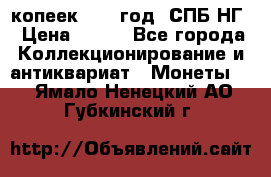 10 копеек 1837 год. СПБ НГ › Цена ­ 800 - Все города Коллекционирование и антиквариат » Монеты   . Ямало-Ненецкий АО,Губкинский г.